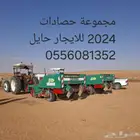 حصادات بطاطس 2024 للايجار حايل