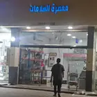 معصرة السلامات