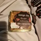 حلا خواضه الأول من نوعه في السعودية