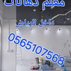معلم دهانات داخلي خارجي ترميم تشطيب وجايه أسوار بأفضل سعر