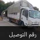 نقل عفش من المدينة العسكرية الي حفر الباطن خدمة 24 ساعه