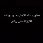 مطلوب شقه للاجار 22الف