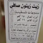 زيت زيتون فلسطينى اصلي 15لتر ع السوم باذن الله الحد 600 ريال