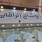 خطاط