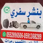 بنشري متنقل بنشري سفري