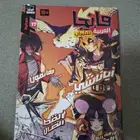 كتب مانجا بالعربي كل كتاب ب10ريال اذا بتشتريهم كلهم ب25