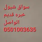 سواق شيول خبره 10سنين يبحث عن عمل