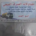 تنظيف البيارة وتليس الجدران وتسليك المجاري