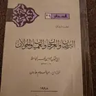 البرصان والعرجان والعميان والحولان للجاحظ