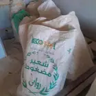اكياس شعير فارغه