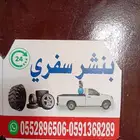 بنشري متنقل