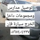 السلام عليكم توصيل مدارس الطلبه والمجموعات توصيل مشاوير داخل