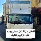 نقل عفش مع الفك والتغليف والتركيب