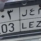 لوحة مكونة من ثلاث ارقام للبيع ب 3000 الاف مع السيارة ب 5000