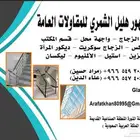 مؤسسة مظهور هليل الشمري للمقاولات العامة أيأنواع الزجاج - و