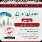 معلم لغة عربية وتأسيس وقرآن كريم