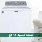 غسالة اتوماتيك علوية ميتاج 12 كيلو جديدة بالكرتون ضمان سنتي