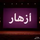 أزهار فريق متخصص في تنظيم المهرجانات والافتتاحات