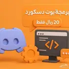 بوت دسكورد حسب طلبك فقط ب 20