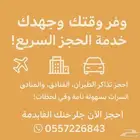 خدمه الحجز السريع لحجوزات الفنادق والسيارات للتواصل واتساب