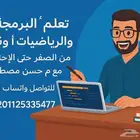 شرح البرمجه والرياضيات لطلبه الجامعه وكافة المراحل