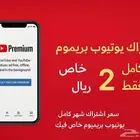 اشتراك يوتيوب بريميوم شهر خاص فيك بي ايميلك فقط بي ريالين