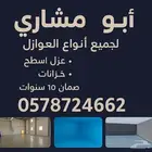 ننفذ جميع أنواع العوازل المائيه والحراريه والفوم