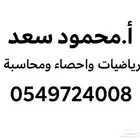 معلم رياضيات جامعة واحصاء ومحاسبة