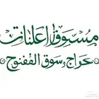 مسوق اعلانات في حراج و سوق مفتوح