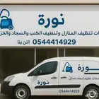 شركه تنظيف منازل وخزنات بلباحة والمخواة وسبت العليا
