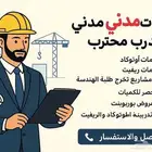 مهندس مدني لرسومات الاوتوكاد والريفيت و حصر الكميات