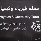 معلم فيزياء وكيمياء ثانوي   فيزياء جامعي بالرياض