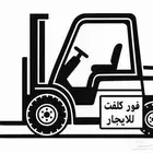رافعة شوكية متوفرة للعمل في أي حالة   تحميل  تنزيل  نقل