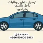 مندوب توصيل داخل بللسمر وضواحيها بأسعار مناسبة