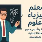 مدرس علوم ( ساينس) _ فيزياء _ تحصيلي _ متابعه