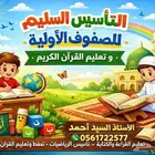 معلم تأسيس صفوف اوليه وقران كريم