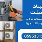 صيانة مكيفات سبليت مكيف مركزي