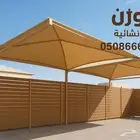 مظلات وسواتر مساكن العساف وجميع أعمال الحداده وبرجولات