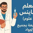 معلم ساينس ( علوم) ومتابعه جميع المواد للمرحله الابتدائيه وا