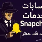خدمات وحسابات مميزه وفك حظر سناب