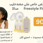 مضخة ميديلا فيلكس جديدة