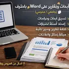 تنسيق أبحاث وتقارير على Word باحتراف (جامعي مدرسي)