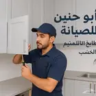ابو حنين للصيانه المطابخ