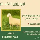 يوجد جميع انواع الذبائح كبار وسط صغار