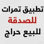تطبيق تمرات للصدقة للبيع