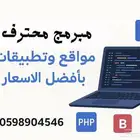 مبرمج محترف   مواقع وتطبيقات بأفضل الأسعار وخدمة 24 7