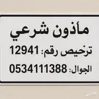 مأذون شرعي مرخص في مدينة تبوك   ترخيص رقم  12941