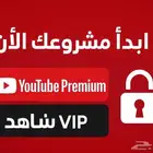 اشتراكات يوتيوب بريميوم وشاهد vip