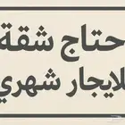 احتاج شقة ايجار شهري3 غرف على الأقل الإيجار لا يعلى عن 1700