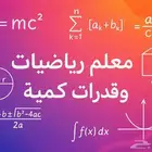 معلم اردني تأسيس ومتابعة رياضيات وجميع المواد ابتدائي